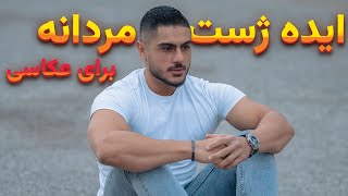 آموزش ژست دادن به مشتری (مخصوص آقایان)