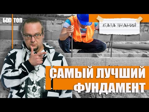 Видео: Самый лучший фундамент. Универсален для всех грунтов.