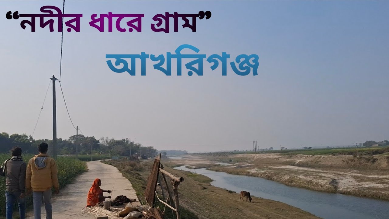“আখরিগঞ্জের আসল চিত্র | Akhriganj Village Vlog”