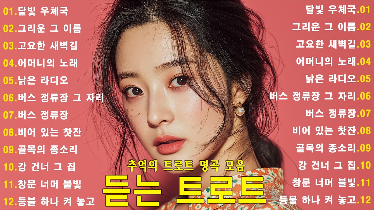 차 안에서 듣는 트로트 | 드라이브 음악💖하루 종일 듣기 좋은 노래 모음🎶흘러간 옛노래 뽕짝 메들리 가사 포함,추억의 트로트 명곡 모음💿 잊을 수 없는 그 시절의 감성