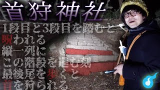 【心霊】首狩神社という呪いの様な都市伝説がある心霊スポットに松原タニシと行くと当然怪奇現象が起きる