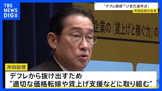 岸田総理「デフレ脱却への道は、いまだ道半ば」適切な価格転嫁や賃上げ支援などに取り組むと強調｜TBS NEWS DIG
