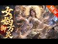 💥【新番上线】《女娲御万灵》第1~70集丨穿越兽世沦为最低阶契灵,开局惨遭抛弃!凤希觉醒女娲血脉,横扫秘境、镇压强敌,逆袭成神,狠狠打脸所有轻视她的人!#斗破动漫 #逆袭 #动漫