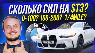 Сколько сил BMW M4 STAGE 3? Сколько 1/4 MILE, 0-100, 100-200?  S58 Stage 3