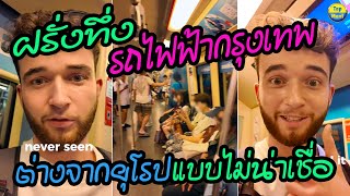 ฝรั่งทึ่ง!! รถไฟฟ้ากรุงเทพ ทั้งเงียบ ทั้งสะอาด ต่างจากยุโรปแบบไม่น่าเชื่อ