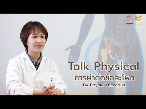 Talk Physical by Physio Therapist - การผ่าตัดข้อสะโพก