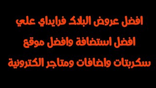 اشتريت افضل استضافة في البلاك فرايداي blackfriday وعروض %50 خصم علي افضل موقع اسكربتات واضافات