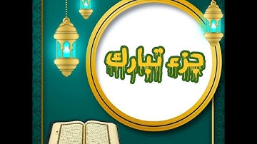 #عبدالله_خياط l من سورة الملك إلى سورة المرسلات