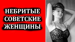 НЕБРИТЫЕ СОВЕТСКИЕ ЖЕНЩИНЫ / Почему женщины в СССР не брились?