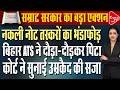 नकली नोटों के नेटवर्क का पर्दाफाश | 9 साल बाद ATS कोर्ट का बड़ा फैसला | Capital TV Bihar