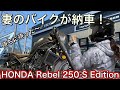 【妻のバイクが納車】待ちに待ったHONDA レブル250 S Edition【車両&オプション紹介】