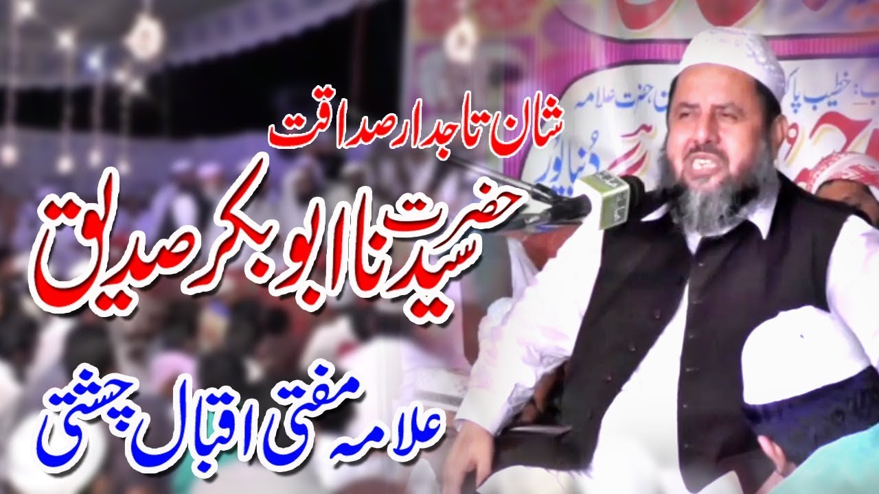 Mufti Mohammad Iqbal Chishti 2018 - Shan Hazrat Abu Bakar Siddique (R.A) by shahbaz sound