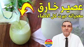 العصير المعجزة ضد السكري والنسيان والسمنة والسموم والهشاشة مع الدكتور محمد الفايد