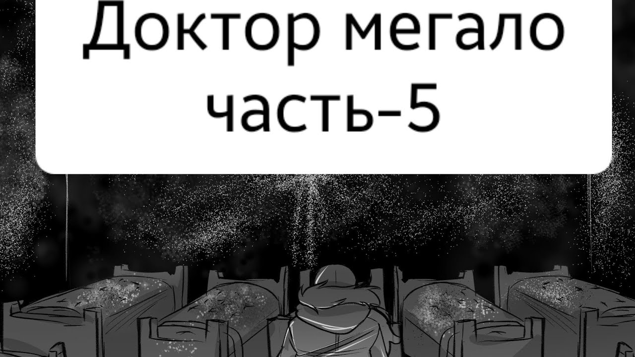 Доктор мегало часть-5