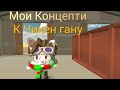 Мои концепти к новой обнове Чикен гана!