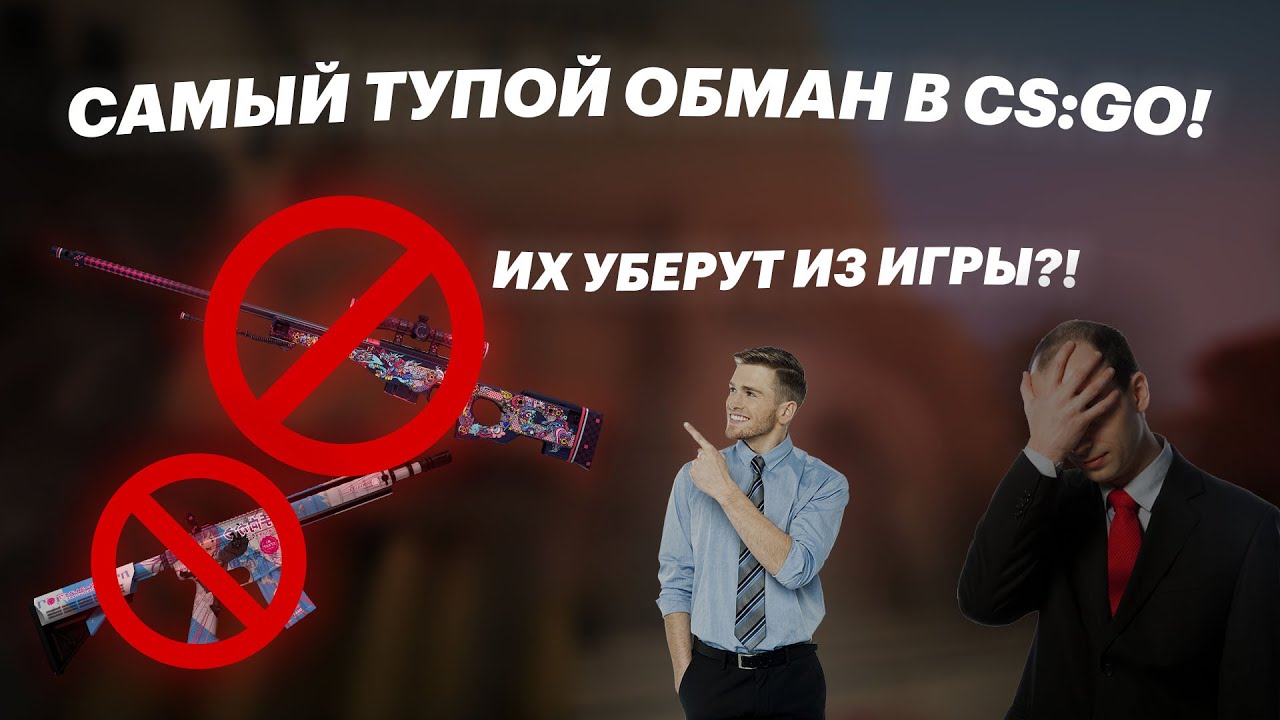 САМЫЙ ТУПОЙ ОБМАН В КС:ГО / Qu1Zz1337