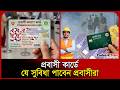 প্রবাসী কার্ডে যে সুবিধা পাবেন প্রবাসীরা | Probashi Card | Passport | Migrants | Probash Time