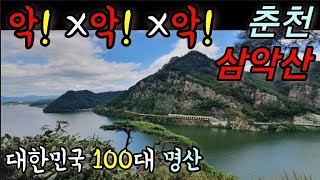 악! 악! 악! 소리가 세번 삼악산 춘천/일상여행 폭포 북한강이 한눈에...근데 사족보행