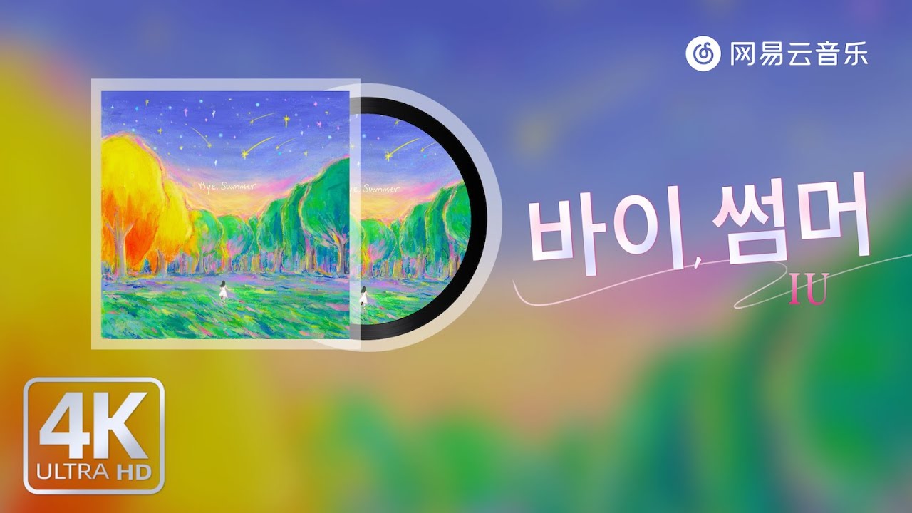 Guarda IU - 바이, 썸머|【动态Lyric】안녕, 오랜 내 여름아#流行音樂 #新歌更新 #必听热门歌曲 #抖音歌曲 #抖音 su YouTube Guarda IU - 바이, 썸머|【动态Lyric】안녕, 오랜 내 여름아#流行音樂 #新歌更新 #必听热门歌曲 #抖音歌曲 #抖音 su YouTube