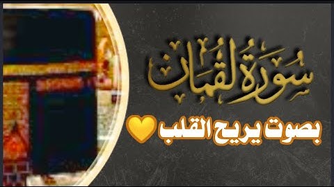 سورة لقمان بصوت هادئ وجميل