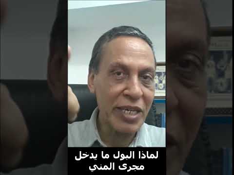 كيف أن البول ما يدخل مجرى المني  