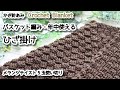 【100均糸】メランジ5玉使い切り。バスケット編みで年中使えるひざ掛け、かた掛け☆Crochet Blanket☆かぎ針編みひざ掛け編み方、編み物