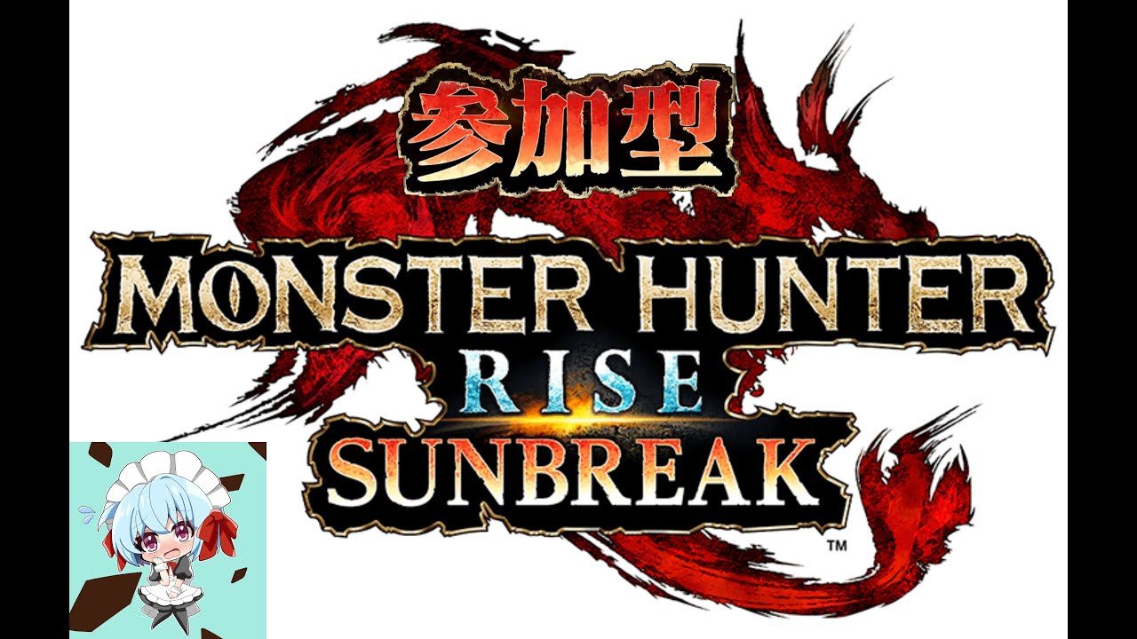 【サンブレイクswitch版】 参加型