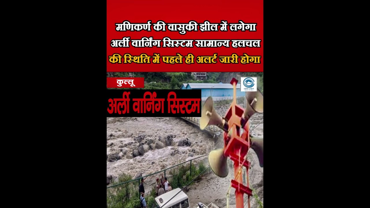 Химачал-Прадеш / Ледниковые озера / Система раннего предупреждения / Изменение климата