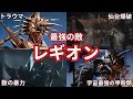 歴代ガメラ ガメラ最強最大の敵 チートで強すぎる宇宙怪獣 レギオン を徹底解説 ゆっくり解説 歴代ガメラ ガメラ最強最大の敵 チートで強すぎる宇宙怪獣 レギオン を徹底解説 ゆっくり解説