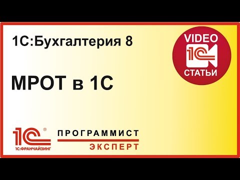 Как посмотреть и изменить в 1С 8 3 МРОТ