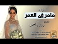 زفات2023 زفه مامر في العمر باسم رغد و احمد