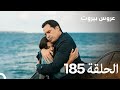 مسلسل عروس بيروت الحلقة 185 Arous Beirut 