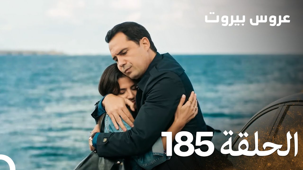 مسلسل عروس بيروت الحلقة 185 - Arous Beirut