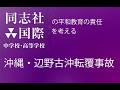 沖縄県辺野古沖、転覆事件。同志社国際高校の責任はないのか？