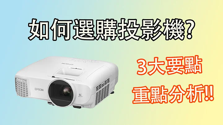 【投影機重點分析】選購投影機時，必須考慮的3大要素!! (CC字幕) - 天天要聞