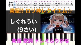 粛清ロリ神レクイエム　しぐれうい（9さい）　ピアノ楽譜　歌詞　ドレミふりがな　ピアノ/フルート/リコーダー演奏/カラオケ練習