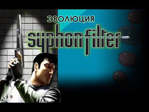Эволюция серии Syphon Filter 1999 2007