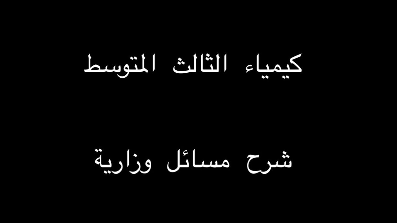 كيمياء الثالث المتوسط | شرح المسائل الوزارية |