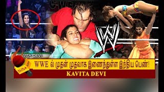 WWE ல் சல்வார் கமீஸில் கலக்கிய இந்திய மல்யுத்த வீராங்கனை! | KAVITA DEVI | WWE