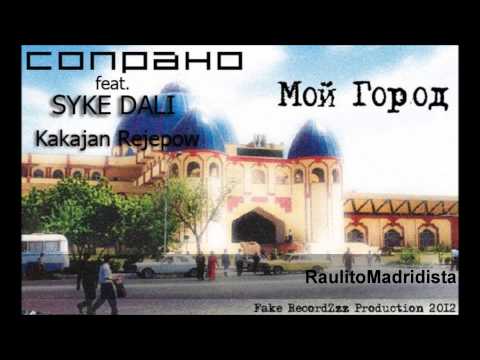 Сопрано (Soprano) - Мой Город ft. Syke (Dali), Какаджан Реджепов