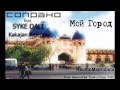 Сопрано Soprano Мой Город Ft Syke Dali Какаджан Реджепов Сопрано Soprano Мой Город Ft Syke Dali Какаджан Реджепов