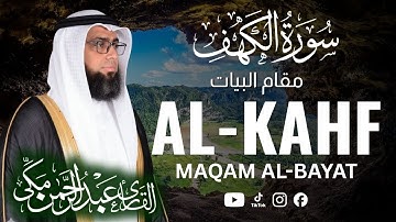 سوره کهف (سوره الکهف) | مقام بیات (مقام البیات) | قرآن آرامش بخش قاری عبدالرحمن مکی