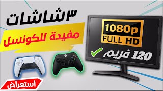 افضل شاشة سوني 5 والإكسبوكس X/S  بدقة 1080p مع 120 فريم وبسعر جدا مناسب 