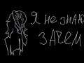 Что-то типа клипа(наверное)||| Я знаю где найти дверь в параллельный мир - Электрофорез