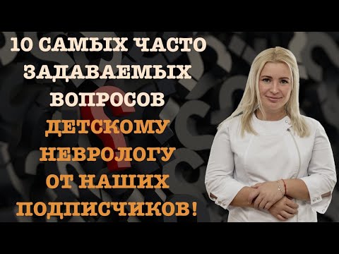 10 Самых Часто Задаваемых Вопросов Детскому Неврологу От Наших Подписчиков