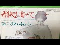 由紀さおり『フェニックス・ハネムーン』