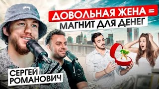 Романович - Покупаю жене подарки и деньги приходят сами собой!