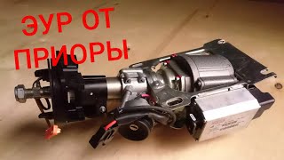 видео: ЭУР на ваз 2114, ЭЛЕКТРОУСИЛИТЕЛЬ картинка: ЭУР на ваз 2114, ЭЛЕКТРОУСИЛИТЕЛЬ