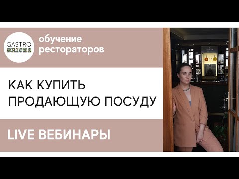 Как купить посуду для ресторана | Как посуда ресторана влияет на повышение продаж в ресторане