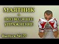 МАЯТНИК В БОКСЕ / ТЕХНИКА, ОБУЧЕНИЕ, ПОДВОДЯЩЕЕ УПРАЖНЕНИЕ / БОКСЕРСКИЙ МАЯТНИК